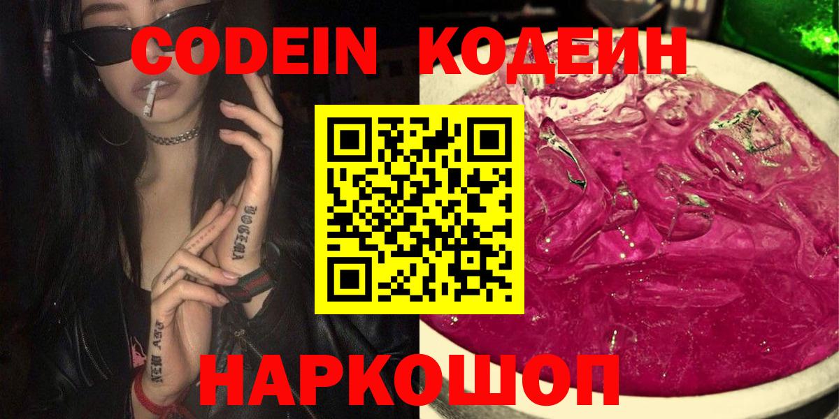 Гуково  Codein напиток Lean (лин)  Вход с VPN  Codein Purple Drank 