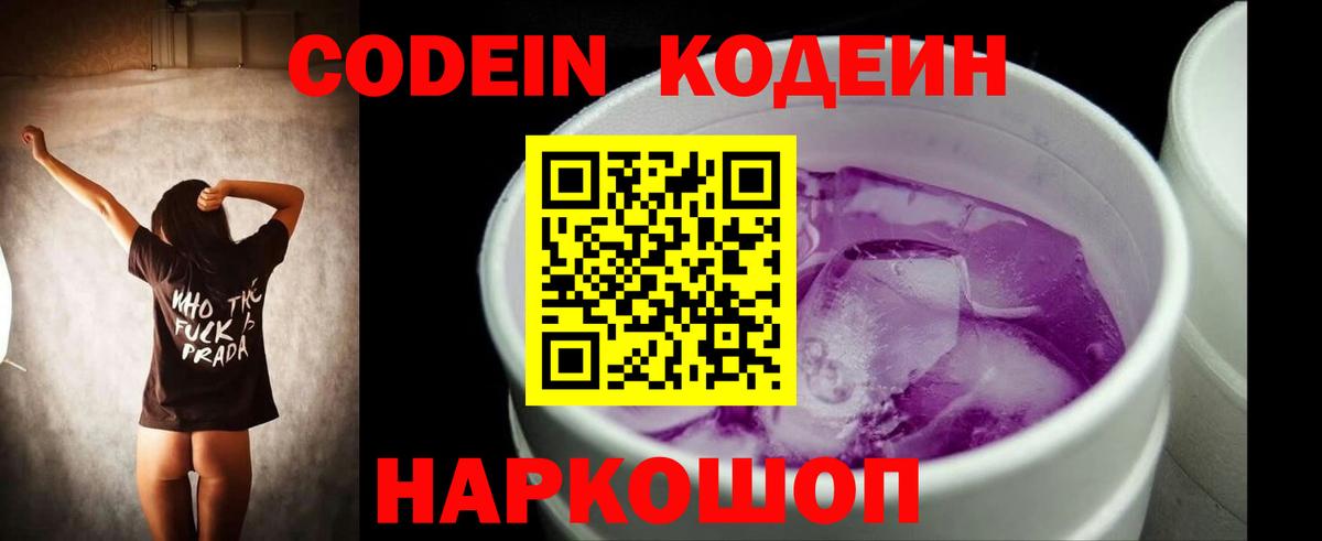 Codein напиток Lean (лин) Гуково